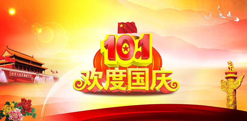 2021年國慶節放假安排
